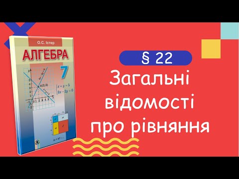 Видео: Алгебра 7 клас. Істер. § 22.