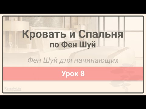 Видео: Кровать и Спальня по Фен Шуй • Фен Шуй для начинающих • Урок 8