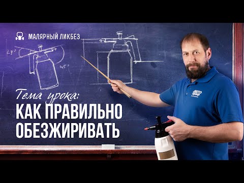 Видео: Вы все обезжиривали неправильно! Рассказываем почему