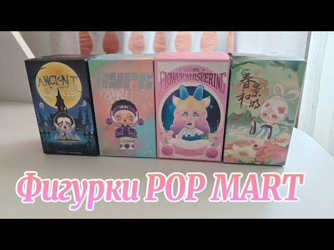 Видео: Распаковка Фигурок POP MART (unboxing blind box)