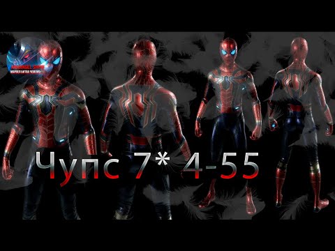 Видео: Человек-Паук Усиление Старка 7* 4-55 ♦ Marvel: Contest of Champions♦ Марвел: битва чемпионов♦