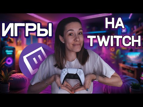 Видео: УЗНАЙ, КАК СТРИМИТЬ ИГРЫ!
