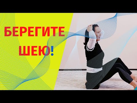 Видео: Болит шея. Берегите шею, осторожные упражнения для шеи.