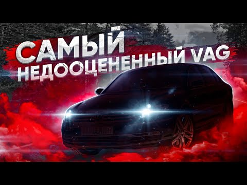 Видео: Самый недооценённый VAG