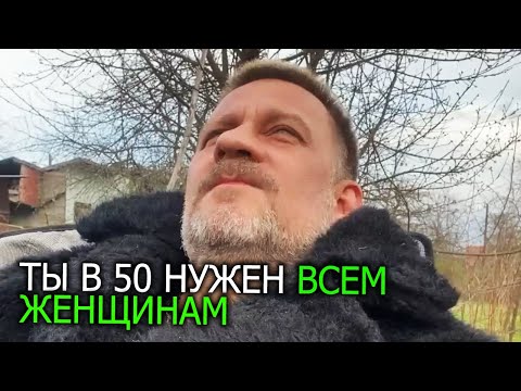 Видео: Ты в 50 лет нужен всем женщинам.