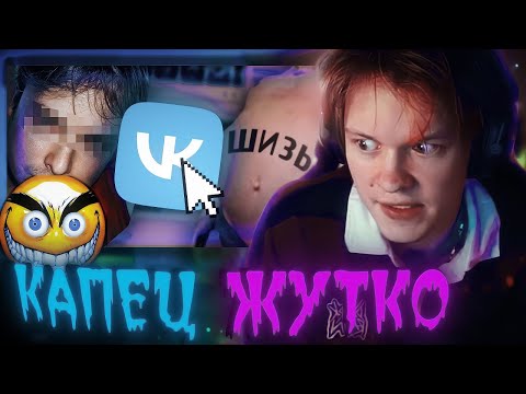 Видео: Реакция Дипинса: Самые СТРАННЫЕ и ЖУТКИЕ Уголки ВКонтакте ч.2