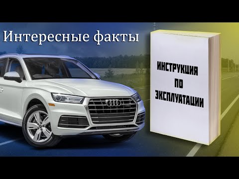 Видео: Интересные факты из Инструкции по эксплуатации Audi Q5