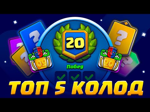 Видео: 🏆Как пройти CRL 2025? / Лучшие колоды для прохождения на 20 побед / Clash Royale