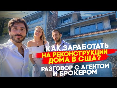 Видео: Покупателей много, а домов нет! Сколько стоит недвижимость в Калифорнии