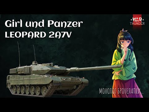Видео: GIRL UND PANZER | WAR THUNDER | ОБЗОР НА LEOPARD 2A7V