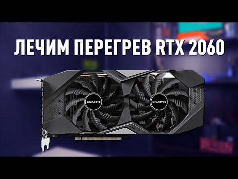 Видео: Замена термопасты и андервольтинг видеокарты на примере RTX 2060