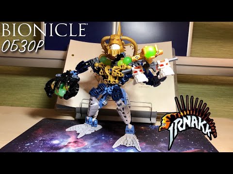 Видео: ОБЗОР НА ЛЕГО БИОНИКЛ ТИТАНА - ИРНАКК, МИФ ВСЕЛЕННОЙ БИОНИКЛ / LEGO BIONICLE IRNAKK 8626