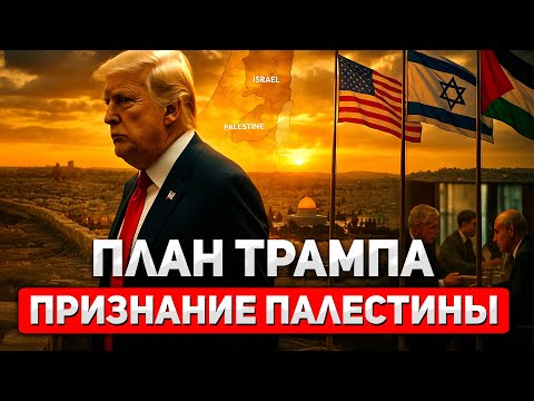 Видео: Трамп признаёт Палестину? План, который шокировал Израиль
