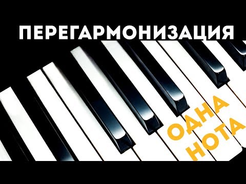 Видео: ГАРМОНИЗАЦИЯ ОДНОЙ НОТЫ (ВАРИАНТЫ)