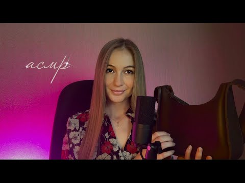 Видео: АСМР 👛 что в моей летней сумочке 🤔