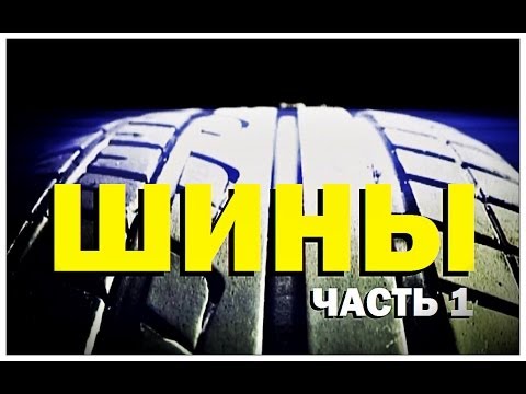 Видео: Галилео. Автомобильные шины (часть 1)