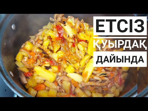 Видео: Ет біткен кезде ішек-қарыннан қуырдақ дайында