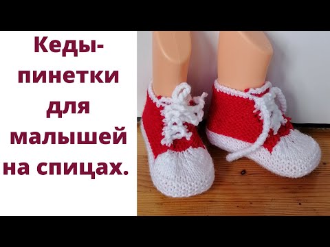 Видео: Как вязать кеды спицами. Вязаные кеды спицами для малышей. Кеды спицами от центра подошвы.