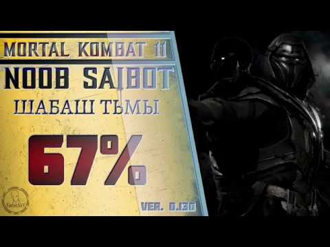Видео: Noob Saibot / Нуб Сайбот - Шабаш тьмы Combo Guide. Mortal Kombat 11