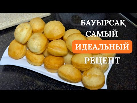 Видео: БАУЫРСАКИ. Ең жұмсақ, ең үлпілдек ең оңай бауырсақ! Самый лучший рецепт ПЫШНЫХ бауырсаков😍