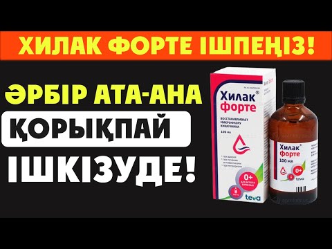 Видео: ХИЛАК ФОРТЕНІ ҚОРЫҚПАЙ ІШЕ БЕРУДІҢ ҚҰПИЯСЫ НЕДЕ, АЙТЫЛМАҒАН НӘРСЕ ДӘРІ ТУРАЛЫ
