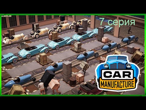 Видео: "Глобальные перестройки и будущие новые машины" в игре Car Manufacture #carmanufacturers  7 серия