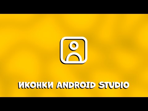 Видео: ТЫ ДЕЛАЛ ЭТО НЕ ПРАВИЛЬНО! КАК УСТАНОВИТЬ ИКОНКУ ANDROID STUDIO