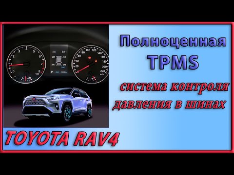 Видео: Как установить систему контроля давления в шинах (TPMS ) в Toyota Rav4 2019-2020 (Xa50)