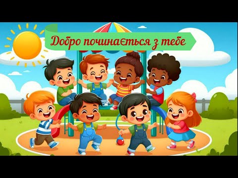 Видео: День доброти. Добро починається з тебе.