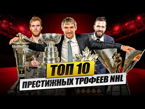 Видео: ТОП 10 Самых Престижных Трофеев NHL