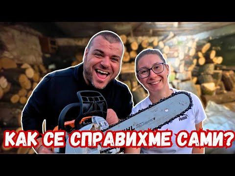 Видео: Няма почивка | ДЪРВАТА са тук | ЖИВОТ НА СЕЛО