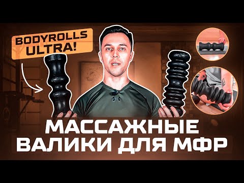 Видео: Массажные ролики BODYROLLS, серия ULTRA