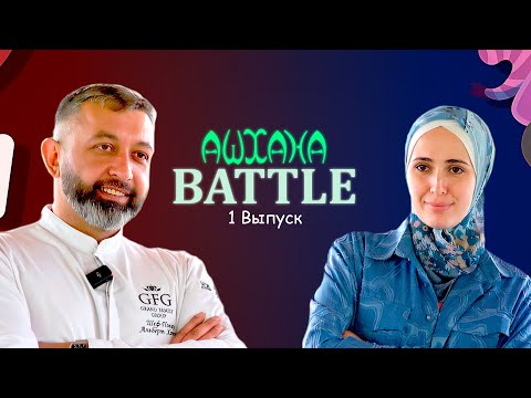 Видео: АШХАНА BATTLE 1 Выпуск Гульнара Мокаева