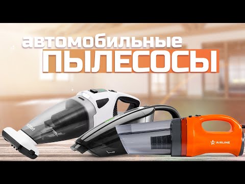 Видео: Лучшие автомобильные пылесосы: Топ 5 пылесосов для авто 🚗 Рейтинг 2024 года