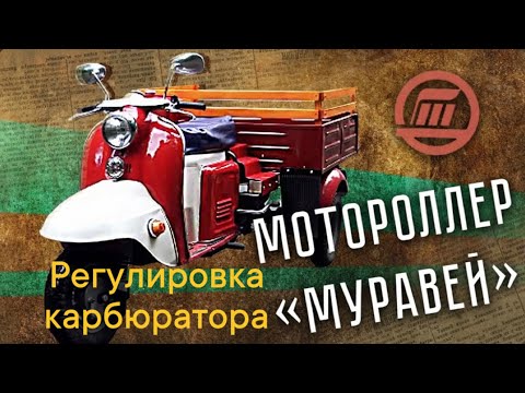 Видео: Регулировка карбюратора на примере мотороллера Муравей. Как сделать свечу коричневой?