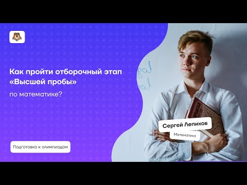 Видео: Как пройти отборочный этап «Высшей пробы» по математике? | Умскул