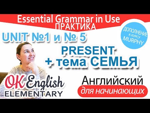 Видео: Практика к Unit 1, 5 Present Simple + текст про СЕМЬЮ (My Family)