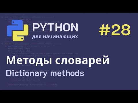 Видео: Python с нуля: Методы словарей