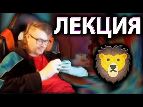 Видео: ЛЕКЦИЯ ЛЬВА ПРОФЕССОРА МАСЛАКОВА ВАНОМАС ДОКТОР РАЗГОВОРНЫХ НАУК ВЕЩАЕТ
