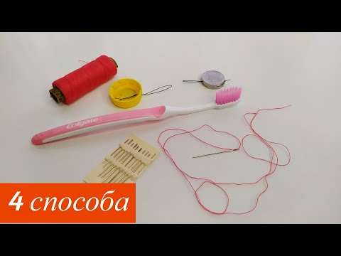 Видео: 4 САМЫХ ПРОСТЫХ СПОСОБА ЗАПРАВИТЬ ИГЛУ — Лайфхак с заправкой нити в иглу/How to thread a needle