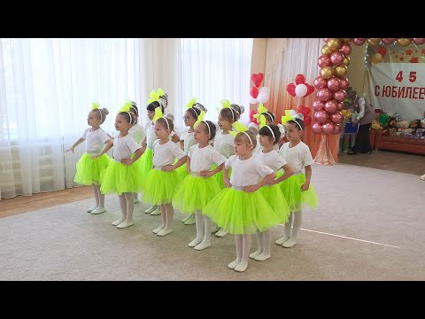 Видео: Танец "С днём рождения детский сад"