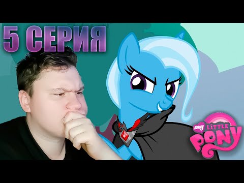 Видео: Мой маленький пони 3 сезон 5 серия | Реакция на МЛП | Astashkins