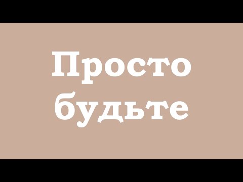 Видео: Просто будьте