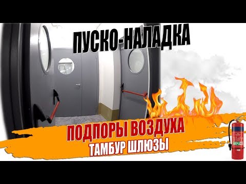 Видео: Замер давления подпоров воздуха в тамбур шлюзах, пусконаладка приточной противодымной вентиляции.
