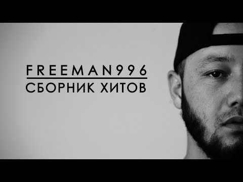 Видео: FREEMAN 996 | Сборник хитов