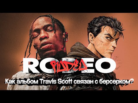 Видео: RODEO - ЛУЧШИЙ АЛЬБОМ TRAVIS SCOTT! (И причем здесь «Берсерк»?)