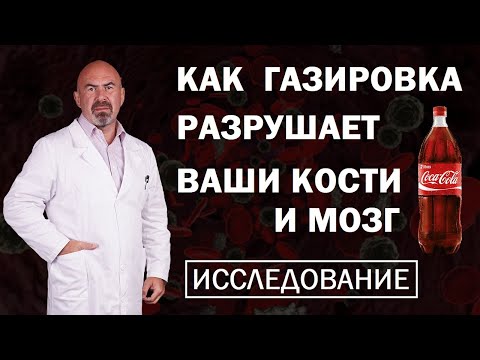 Видео: 🥤 Как газировка разрушает кости и мозг - ВРЕД ГАЗИРОВАННЫХ НАПИТКОВ