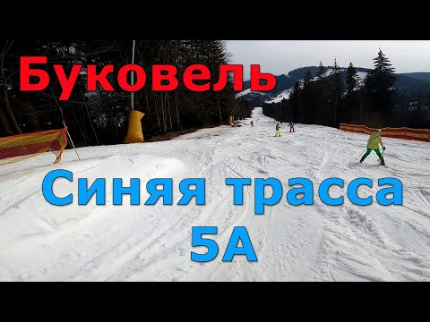 Видео: Буковель. Синяя лыжная трасса 5А