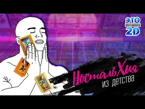 Видео: Любимые игры детства - ЭЧ2D #97 (DENDY/NES)