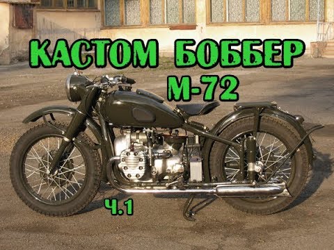 Видео: ч1. Кастом на базе М-72, bobber (боббер custom)